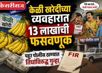 केळी खरेदीच्या व्यवहारात १३ लाखांची फसवणूक