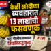 केळी खरेदीच्या व्यवहारात १३ लाखांची फसवणूक