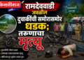 रामदेववाडी जवळील दुचाकींची समोरासमोर धडक; तरुणाचा मृत्यू