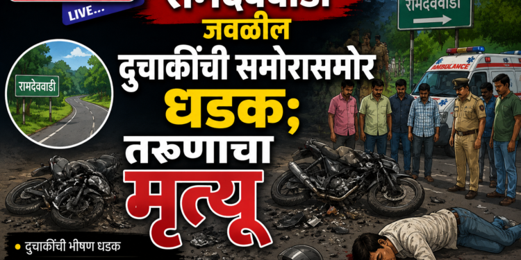 रामदेववाडी जवळील दुचाकींची समोरासमोर धडक; तरुणाचा मृत्यू