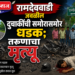 रामदेववाडी जवळील दुचाकींची समोरासमोर धडक; तरुणाचा मृत्यू
