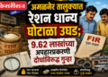 अमळनेर तालुक्यात रेशन धान्य घोटाळा उघड; ९.६२ लाखांच्या अपहारप्रकरणी दोघांविरुद्ध गुन्हा