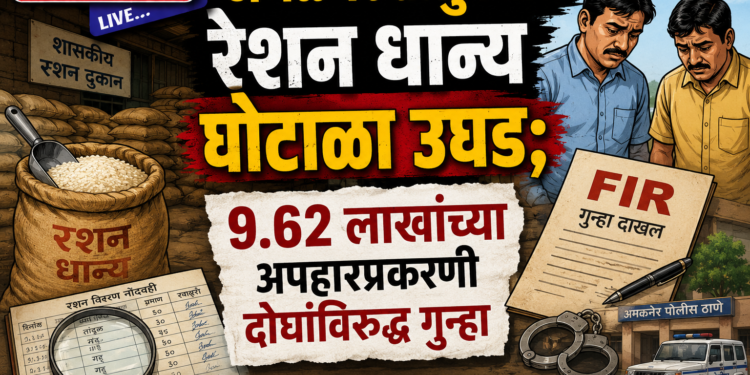 अमळनेर तालुक्यात रेशन धान्य घोटाळा उघड; ९.६२ लाखांच्या अपहारप्रकरणी दोघांविरुद्ध गुन्हा