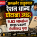 अमळनेर तालुक्यात रेशन धान्य घोटाळा उघड; ९.६२ लाखांच्या अपहारप्रकरणी दोघांविरुद्ध गुन्हा