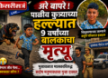 अरे बापरे ! पाळीव कुत्र्याच्या हल्ल्यात ९ वर्षांच्या बालकाचा मृत्यू