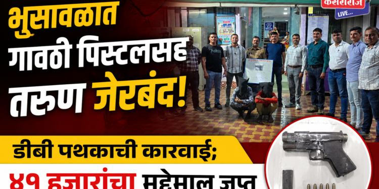 भुसावळात गावठी पिस्टलसह तरुण जेरबंद