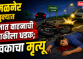 अमळनेर तालुक्यात अज्ञात वाहनाची दुचाकीला धडक; युवकाचा मृत्यू