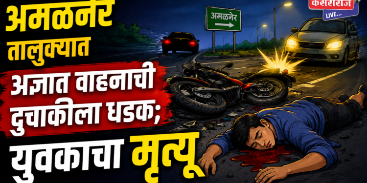 अमळनेर तालुक्यात अज्ञात वाहनाची दुचाकीला धडक; युवकाचा मृत्यू