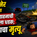 अमळनेर तालुक्यात अज्ञात वाहनाची दुचाकीला धडक; युवकाचा मृत्यू