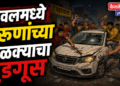 यावलमध्ये तरुणांच्या टोळक्याचा धुडगूस