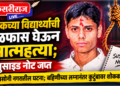 बीटेकच्या विद्यार्थ्याची गळफास घेऊन आत्महत्या; सुसाइड नोट जप्त