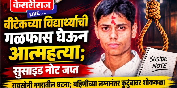 बीटेकच्या विद्यार्थ्याची गळफास घेऊन आत्महत्या; सुसाइड नोट जप्त