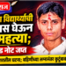 बीटेकच्या विद्यार्थ्याची गळफास घेऊन आत्महत्या; सुसाइड नोट जप्त