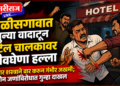 चाळीसगावात जुन्या वादातून हॉटेल चालकावर जीवघेणा हल्ला