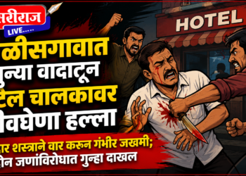 चाळीसगावात जुन्या वादातून हॉटेल चालकावर जीवघेणा हल्ला