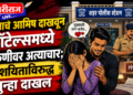 लग्नाचे आमिष दाखवून हॉटेल्समध्ये तरुणीवर अत्याचार; संशयिताविरुद्ध गुन्हा दाखल