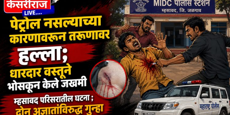 पेट्रोल नसल्याच्या कारणावरून तरुणावर हल्ला; धारदार वस्तूने भोसकून केले जखमी