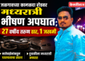 जळगावच्या कानळदा रोडवर मध्यरात्री भीषण अपघात; २७ वर्षीय तरुण ठार,१ जखमी