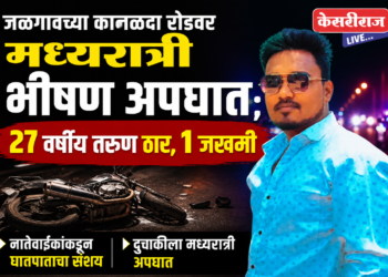 जळगावच्या कानळदा रोडवर मध्यरात्री भीषण अपघात; २७ वर्षीय तरुण ठार,१ जखमी