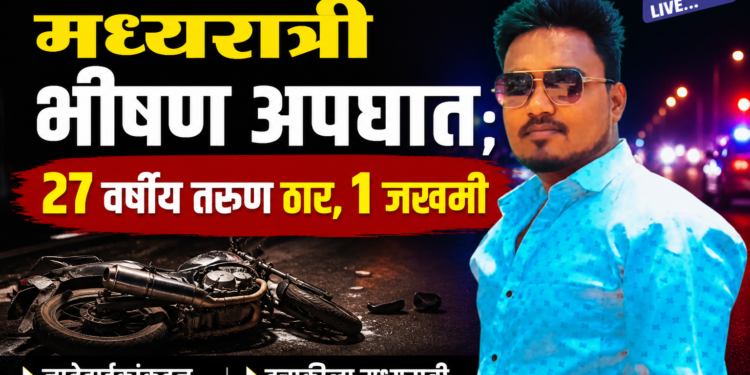 जळगावच्या कानळदा रोडवर मध्यरात्री भीषण अपघात; २७ वर्षीय तरुण ठार,१ जखमी