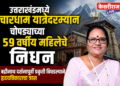 उत्तराखंडमध्ये चारधाम यात्रेदरम्यान चोपड्याच्या ५९ वर्षीय महिलेचे निधन