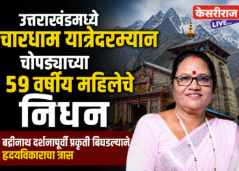 उत्तराखंडमध्ये चारधाम यात्रेदरम्यान चोपड्याच्या ५९ वर्षीय महिलेचे निधन