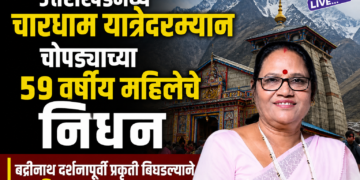 उत्तराखंडमध्ये चारधाम यात्रेदरम्यान चोपड्याच्या ५९ वर्षीय महिलेचे निधन
