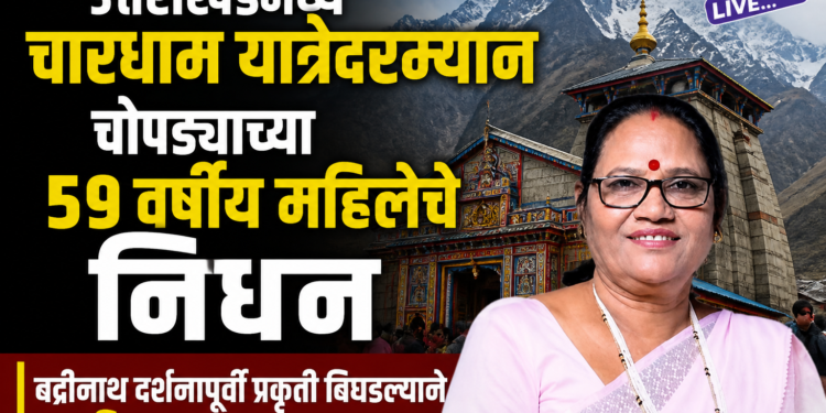 उत्तराखंडमध्ये चारधाम यात्रेदरम्यान चोपड्याच्या ५९ वर्षीय महिलेचे निधन