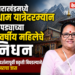उत्तराखंडमध्ये चारधाम यात्रेदरम्यान चोपड्याच्या ५९ वर्षीय महिलेचे निधन