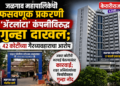 जळगाव महापालिकेची फसवणूक प्रकरणी ‘ॲटलांटा’ कंपनीविरुद्ध गुन्हा दाखल; ४२ कोटींच्या गैरव्यवहाराचा आरोप