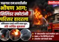जळगाव एमआयडीसीत भीषण आग; सिलिंडर स्फोटांनी परिसर हादरला
