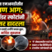 जळगाव एमआयडीसीत भीषण आग; सिलिंडर स्फोटांनी परिसर हादरला