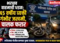 भरधाव वाहनाची धडक; ४५ वर्षीय व्यक्ती गंभीर जखमी, चालक फरार