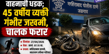 भरधाव वाहनाची धडक; ४५ वर्षीय व्यक्ती गंभीर जखमी, चालक फरार