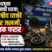 भरधाव वाहनाची धडक; ४५ वर्षीय व्यक्ती गंभीर जखमी, चालक फरार