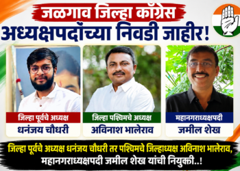 जिल्हा पूर्वचे अध्यक्ष धनंजय चौधरी तर पश्चिमचे जिल्हाध्यक्ष अविनाश भालेराव, महानगराध्यक्षपदी जमील शेख यांची नियुक्ती..!