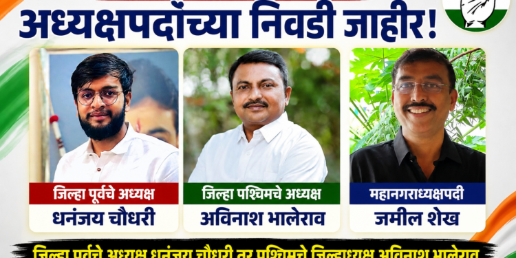 जिल्हा पूर्वचे अध्यक्ष धनंजय चौधरी तर पश्चिमचे जिल्हाध्यक्ष अविनाश भालेराव, महानगराध्यक्षपदी जमील शेख यांची नियुक्ती..!