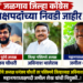जिल्हा पूर्वचे अध्यक्ष धनंजय चौधरी तर पश्चिमचे जिल्हाध्यक्ष अविनाश भालेराव, महानगराध्यक्षपदी जमील शेख यांची नियुक्ती..!