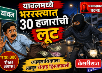 यावलमध्ये भररस्त्यात ३० हजारांची लूट