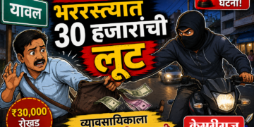 यावलमध्ये भररस्त्यात ३० हजारांची लूट