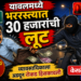 यावलमध्ये भररस्त्यात ३० हजारांची लूट