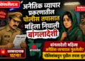 जळगाव पोलिसांची “प्रॉक्टिव्ह अप्रोच”; अनैतिक व्यापार प्रकरणातील महिला निघाली बांगलादेशी
