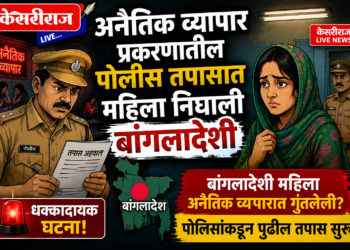 जळगाव पोलिसांची “प्रॉक्टिव्ह अप्रोच”; अनैतिक व्यापार प्रकरणातील महिला निघाली बांगलादेशी