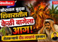 बोरावल बुद्रुक शिवारातील केळी बागेला आग; शेतकऱ्याचे दीड लाखांचे नुकसान