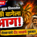 बोरावल बुद्रुक शिवारातील केळी बागेला आग; शेतकऱ्याचे दीड लाखांचे नुकसान