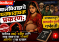 बालविवाहाचे धक्कादायक प्रकरण; अत्याचारातून अल्पवयीन मुलगी गर्भवती