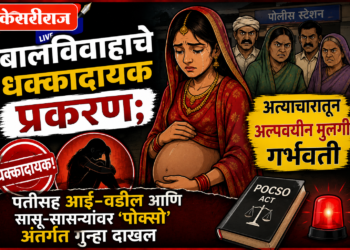 बालविवाहाचे धक्कादायक प्रकरण; अत्याचारातून अल्पवयीन मुलगी गर्भवती