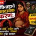 बालविवाहाचे धक्कादायक प्रकरण; अत्याचारातून अल्पवयीन मुलगी गर्भवती