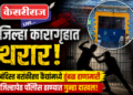 जिल्हा कारागृहात थरार! बंदिस्त बराकीतच कैद्यांमध्ये तुंबळ हाणामारी; एकाला भिंतीवर आदळल्याने गंभीर दुखापत!