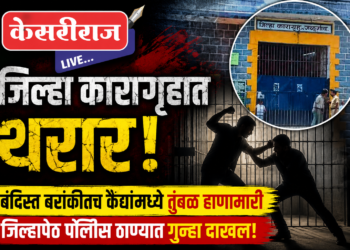 जिल्हा कारागृहात थरार! बंदिस्त बराकीतच कैद्यांमध्ये तुंबळ हाणामारी; एकाला भिंतीवर आदळल्याने गंभीर दुखापत!